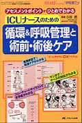 ICUナースのための循環&呼吸管理と術前・術後ケア