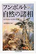 フンボルト 自然の諸相 熱帯自然の絵画的記述 (ちくま学芸文庫)