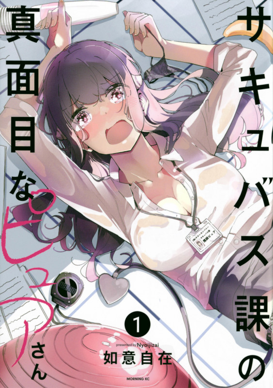 サキュバス課の真面目なピュアさん(1) (モーニング KC)