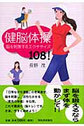 健脳体操 脳を刺激するエクササイズ108!