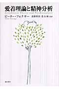 愛着理論と精神分析