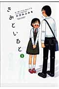 きみといると (2) (アクションC Cハイ!)
