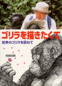 ゴリラを描きたくて 世界のゴリラを訪ねて | 阿部知暁のあらすじ・感想