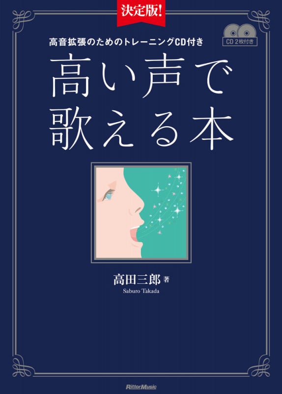 高い声で歌える本 高音拡張のためのトレーニングCD付き