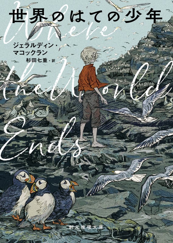 世界のはての少年 (創元推理文庫)
