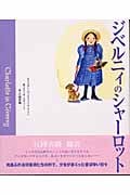 ジベルニィのシャーロット