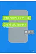 iPhoneとツイッターは、なぜ成功したのか?