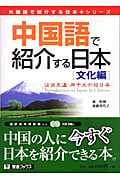 中国語で紹介する日本[文化編]