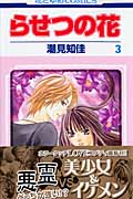 らせつの花 3 (花とゆめコミックス)