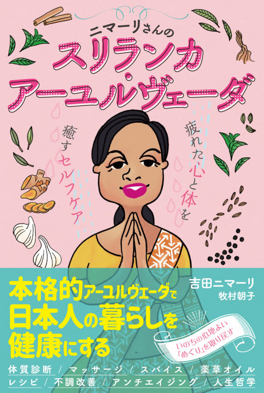 ニマーリさんのスリランカ・アーユルヴェーダ 疲れた心と体を癒やすセルフケア
