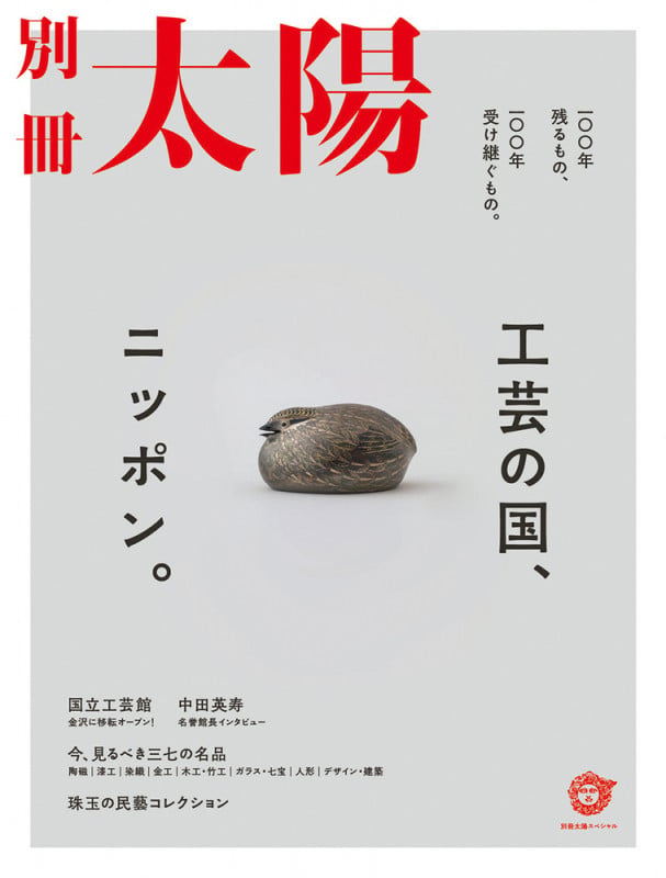 工芸の国、ニッポン。 100年残るもの、100年受け継ぐもの。 (別冊太陽スペシャル)