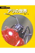 アリの世界 (科学のアルバム)
