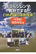 モラルジレンマ教材でする白熱討論の道徳授業 中学校・高等学校編