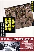 自衛隊の国際貢献は憲法九条で 国連平和維持軍を統括した男の結論