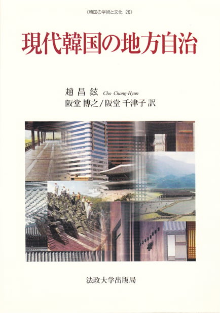 現代韓国の地方自治 (韓国の学術と文化)