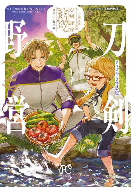 刀剣乱舞 あうとどあ異聞 刀剣野営 グッズ付き特装版 2 (プリンセス・コミックス)