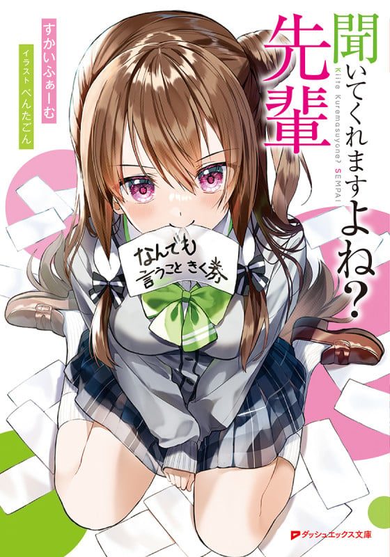 聞いてくれますよね? 先輩 (ダッシュエックス文庫)