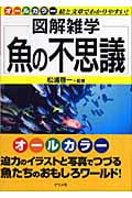魚の不思議 (図解雑学シリーズ)