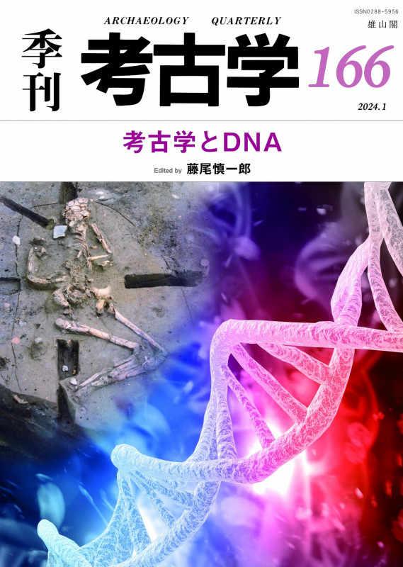 考古学とDNA (季刊考古学 166)