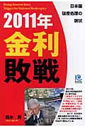 2011年 金利敗戦 (光文社ペーパーバックス)の詳細を見る