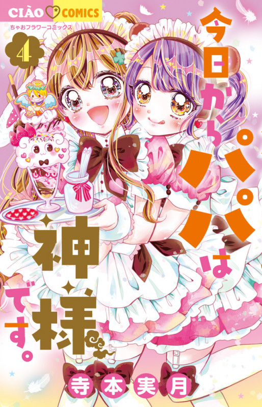 今日からパパは神様です。 (4) (ちゃおコミックス)