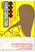 百花繚乱 江戸を生きた女たち