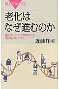 老化はなぜ進むのか (ブルーバックス)の詳細を見る