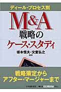 M&A戦略のケース・スタディ
