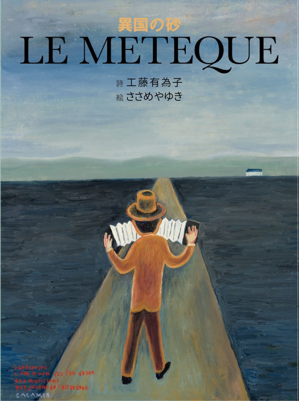 異国の砂 LE METEQUE