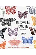 蝶の模様切り紙