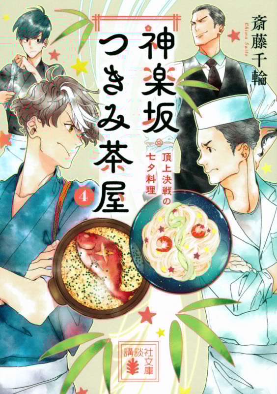 神楽坂つきみ茶屋4 頂上決戦の七夕料理 (講談社文庫)