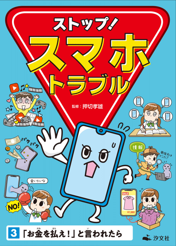 ストップ!スマホトラブル 「お金を払え!」と言われたら (3)