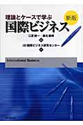 理論とケースで学ぶ国際ビジネス