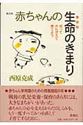 赤ちゃんの生命のきまり 知ってかんがえて育てよう