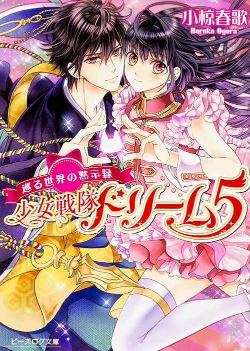 少女戦隊ドリーム5 巡る世界の黙示録 (ビーズログ文庫)