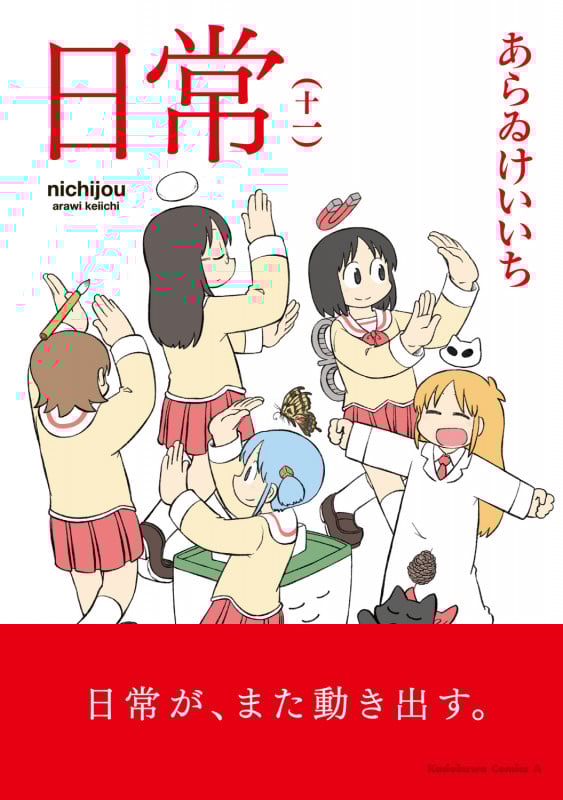 日常 (十一) (角川Cエース)