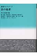 法の他者 (叢書 アレテイア 3)
