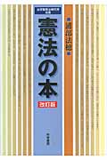 憲法の本 (法学館憲法研究所双書)