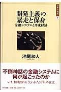 開発主義の暴走と保身 金融システムと平成経済 (日本の現代 7)