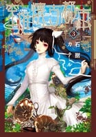 空挺懐古都市 (3) (フラワーCスペシャル)