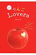 りんごLovers