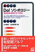 Do!ソシオロジー 現代日本を社会学で診る (有斐閣アルマ)