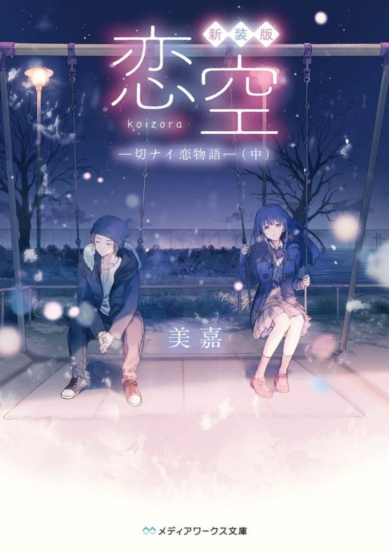 恋空 新装版 切ナイ恋物語 (中) (メディアワークス文庫)