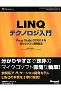 LINQテクノロジ入門 Microsoft Visual Studio 2008による新たなクエリ構築技法 (マイクロソフトコンサルティングサービステクニカルリファレンスシリーズ)