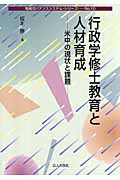 行政学修士教育と人材育成 米中の現状と課題 (地域ガバナンスシステム・シリーズ No.10)