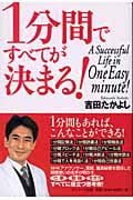1分間ですべてが決まる!