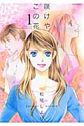 咲けや この花 (1) (ジュールC)