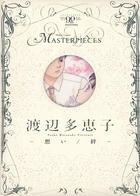 渡辺多恵子-想い/絆- (書籍扱いコミックス単行本)