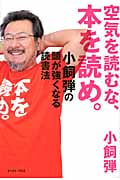 空気を読むな、本を読め。 小飼弾の頭が強くなる読書法