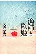 漁師と歌姫